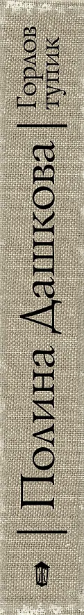 Книга Горлов тупик (Полина Дашкова) — 3