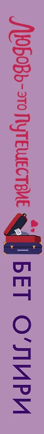 Книга Любовь - это путешествие (Бет О’Лири) — 3