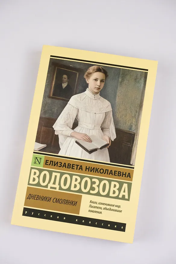 Книга Дневники смолянки (Елизавета Водовозова) — 6