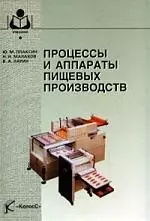 Процессы и аппараты пищеых производств. 2-е изд. — 2171298 — 1