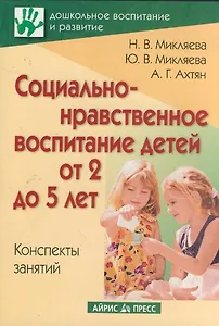 Социально-нравственное воспитание детей от 2 до 5 лет. Конспекты занятий