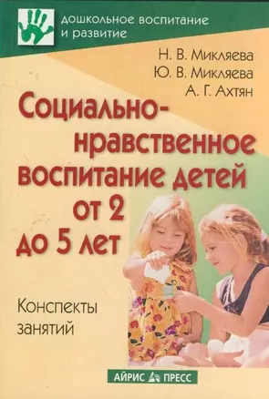 Социально-нравственное воспитание детей от 2 до 5 лет. Конспекты занятий — 2194698 — 1