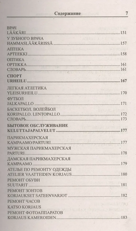 Книга Современный русско-финский разговорник / Suomen kieli: Venajan ja Suomen kielen interjektiot (Ирина Григорян) — 6