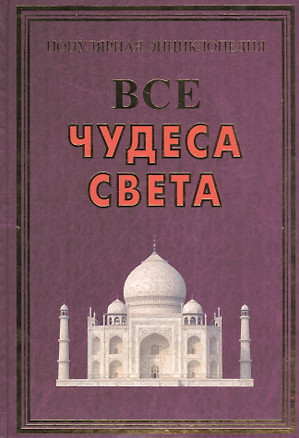 Все чудеса света(+56 цв.вкл) — 2480166 — 1