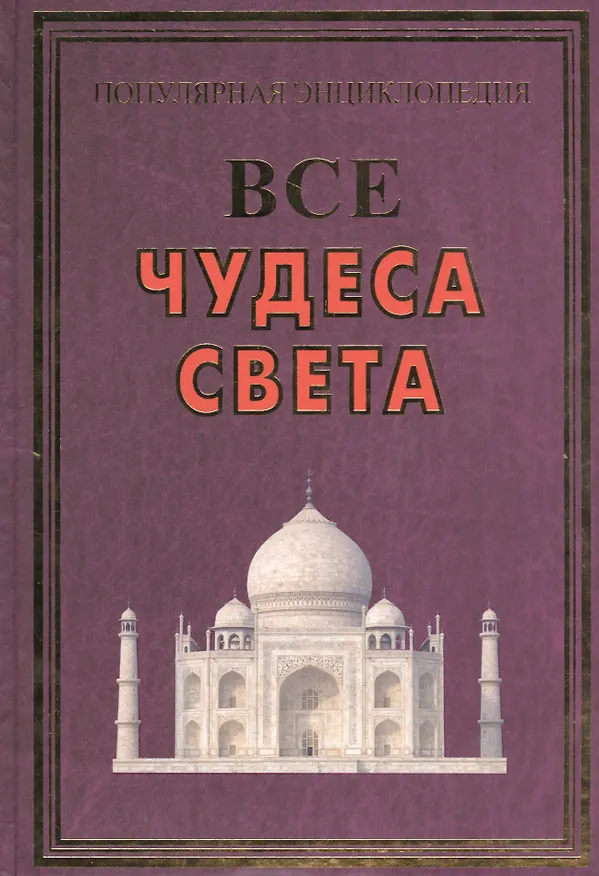 Книга Все чудеса света(+56 цв.вкл) () — 1