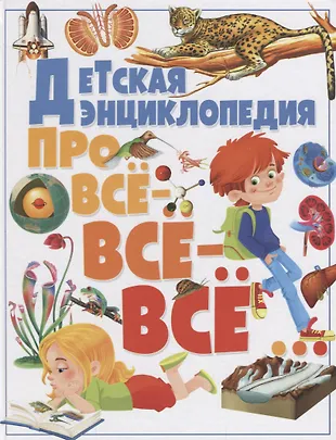 Детская энциклопедия про всё-всё-всё... - купить книгу с доставкой в ...