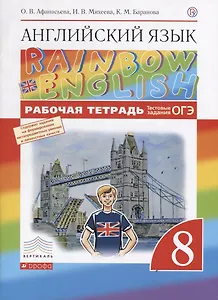 Английский язык. 8 класс. Rainbow English Рабочая тетрадь. ВЕРТИКАЛЬ