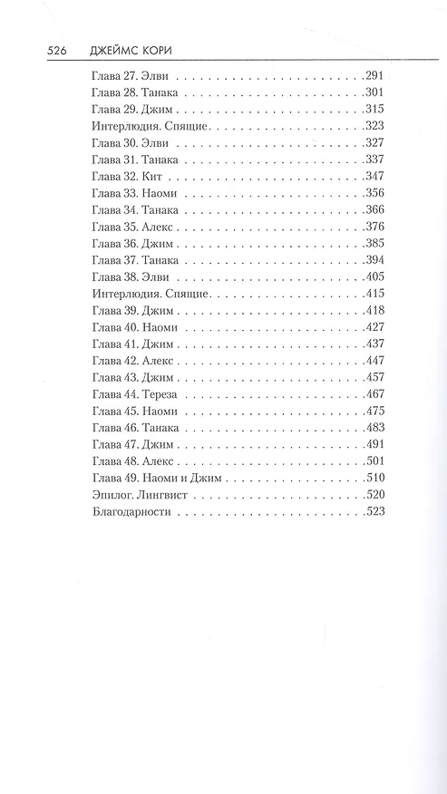 Книга Падение Левиафана (Джеймс С.А. Кори) — 3