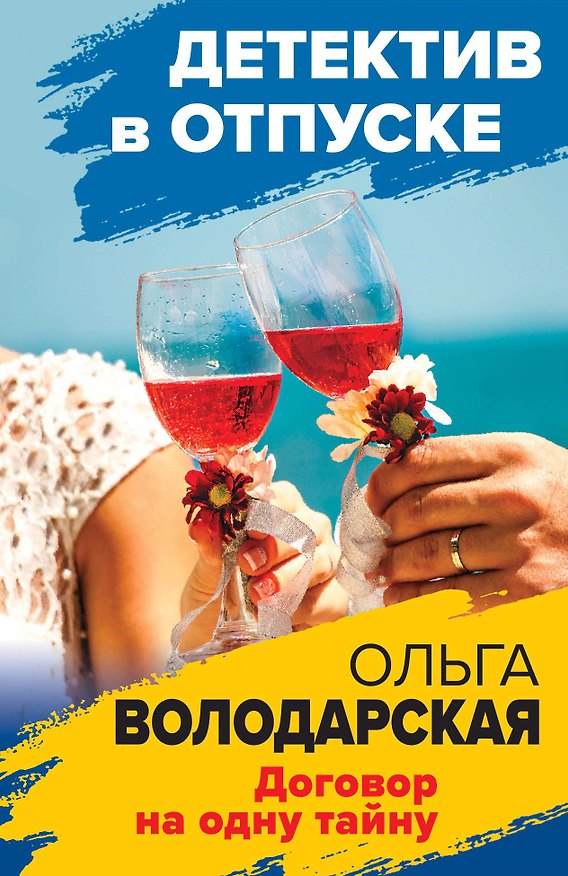 Книга Договор на одну тайну (Ольга Володарская) — 1