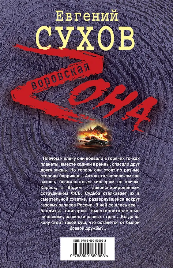 Книга Чистильщик возвращается (Евгений Сухов) — 2