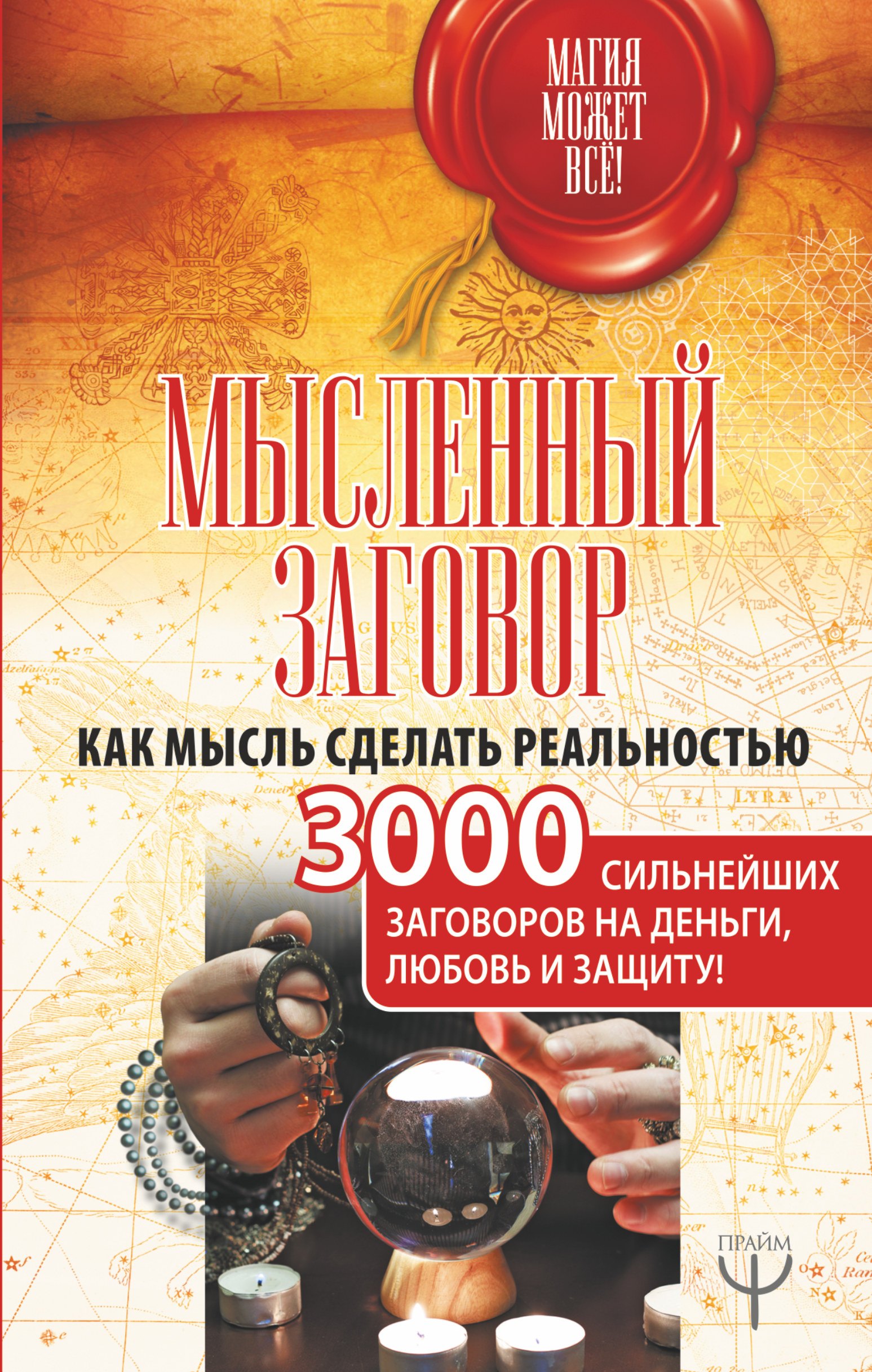 

Мысленный заговор. Как мысль сделать реальностью. 3000 сильнейших заговоров на деньги, любовь и защиту!
