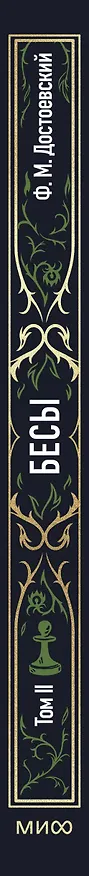 Книга Бесы. Том 2. Вечные истории (Федор Достоевский) — 5