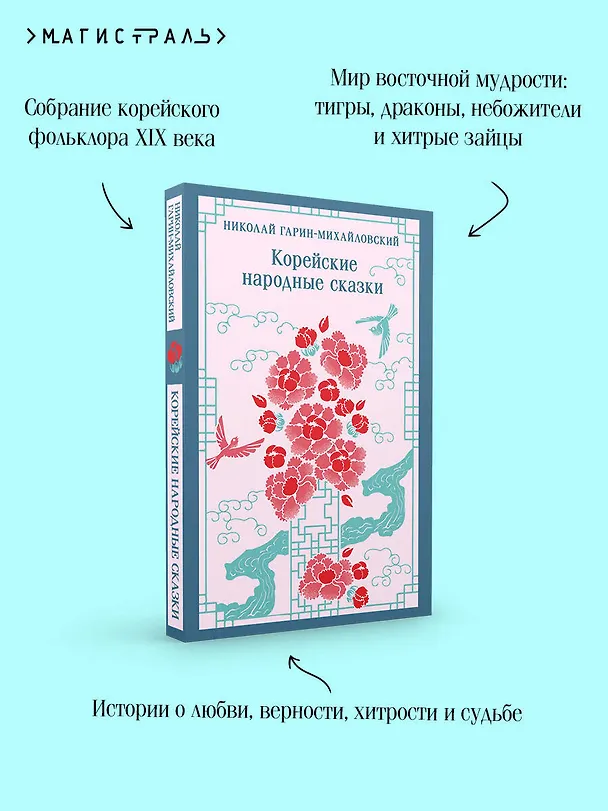 Книга Корейские народные сказки (Николай Гарин-Михайловский) — 8