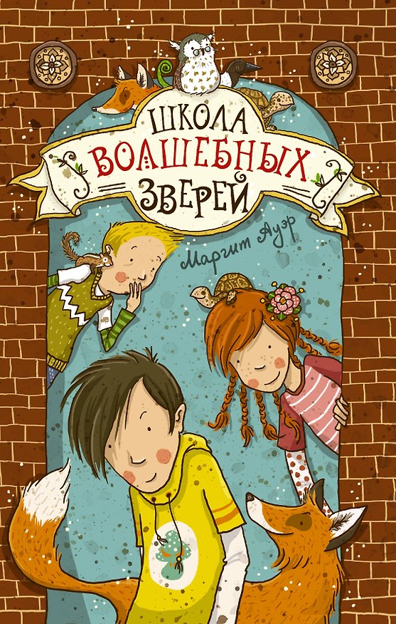Книга Школа волшебных зверей (Маргит Ауэр) — 1