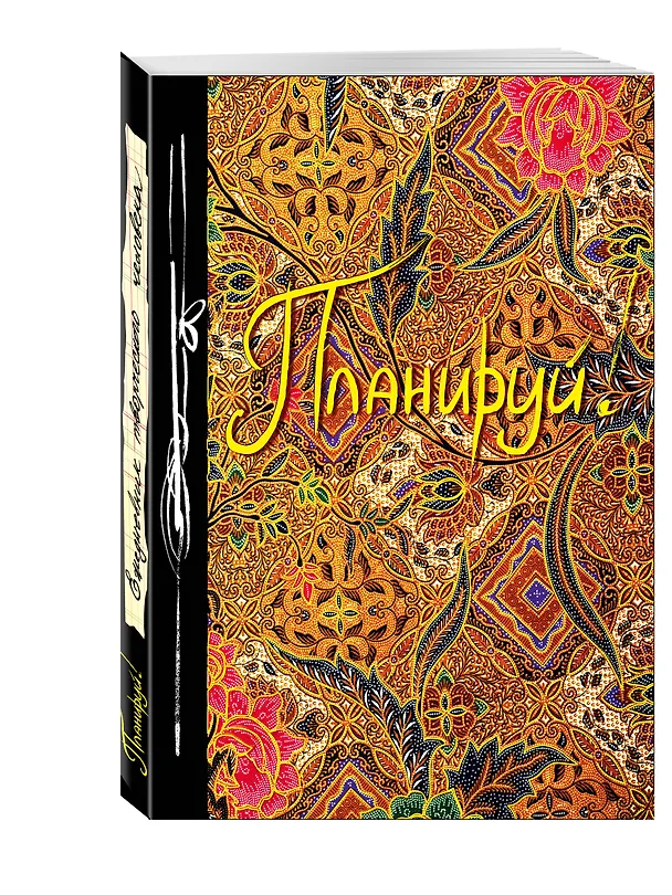 Планируй! (Ежедневник творческого человека) (новое оф) 2489846 — 2