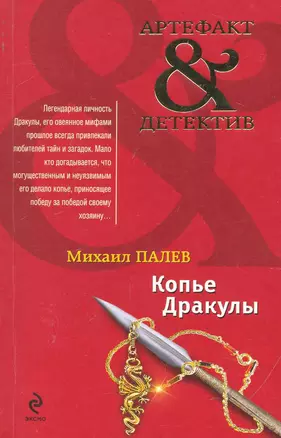 Копье Дракулы: роман — 2244037 — 1