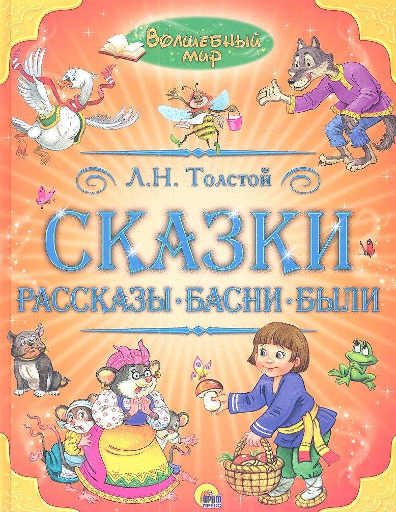 

Сказки. Рассказы. Басни. Были