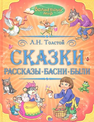 Сказки. Рассказы. Басни. Были — 2346017 — 1