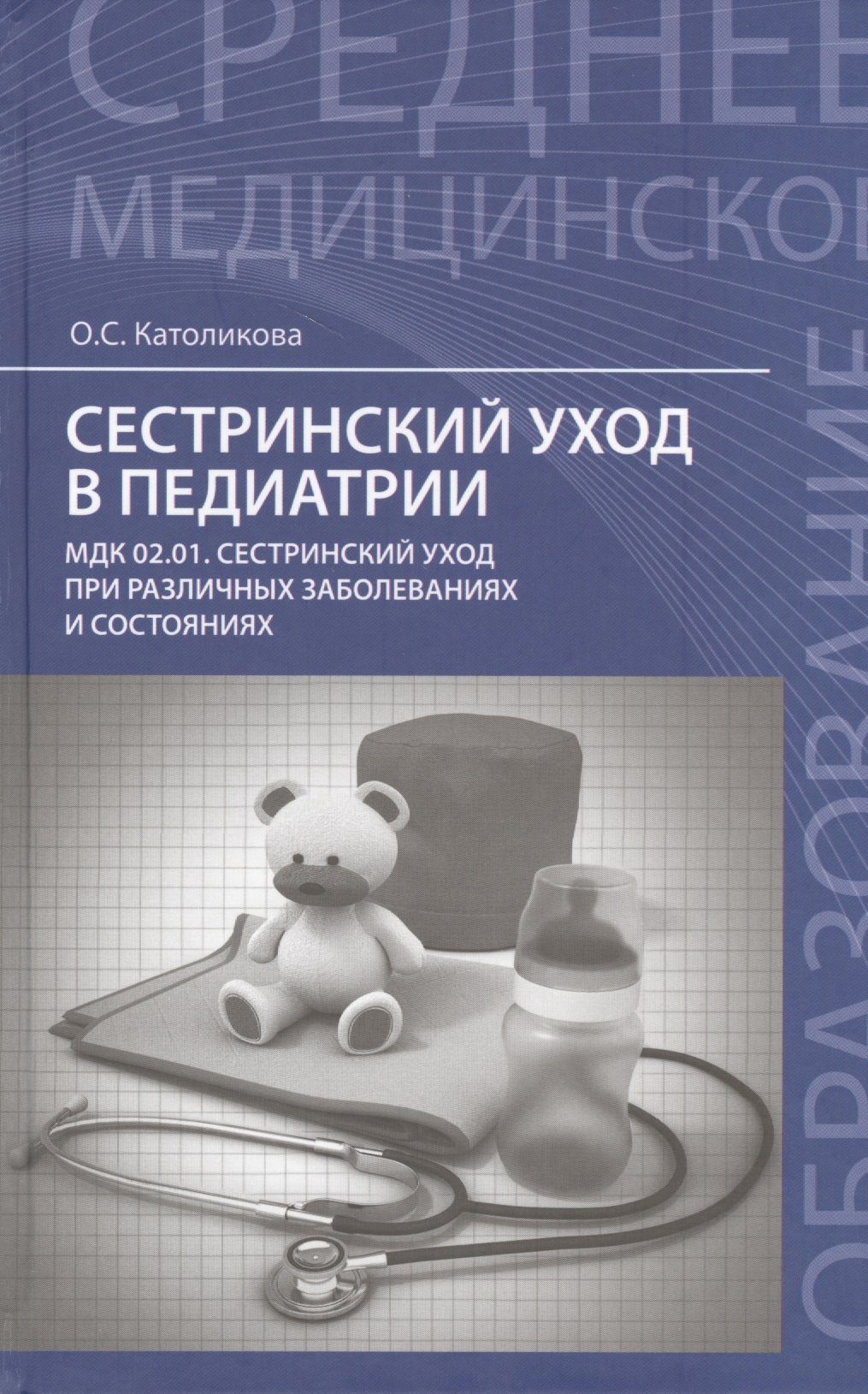 

Сестринский уход в педиатрии: МДК.02.01. Сестринский уход при различных заболеваниях и состояниях