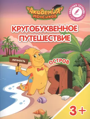 Кругобуквенное путешествие. Остров "Я". Пособие для детей 3-5 лет — 2617108 — 1