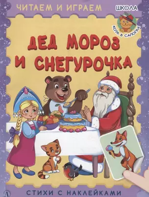 Дед Мороз и Снегурочка. Стихи с наклейками — 2761826 — 1