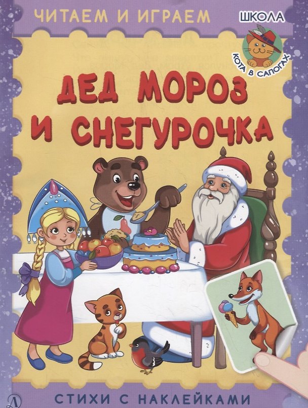 Книга Дед Мороз и Снегурочка. Стихи с наклейками (Ирина Шестакова) — 1