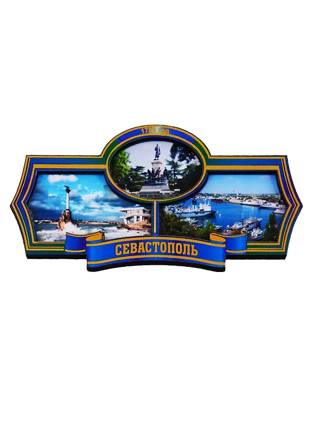 ГС Магнит Севастополь Этикетка синяя (дерево) (7,5см) 2779853 — 1