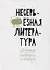 Несерьезная литература. Сборник сатиры и юмора — 2909476 — 1