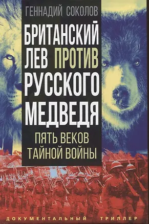 Книга Британский лев против русского медведя. Пять веков тайной войны (Геннадий Соколов)