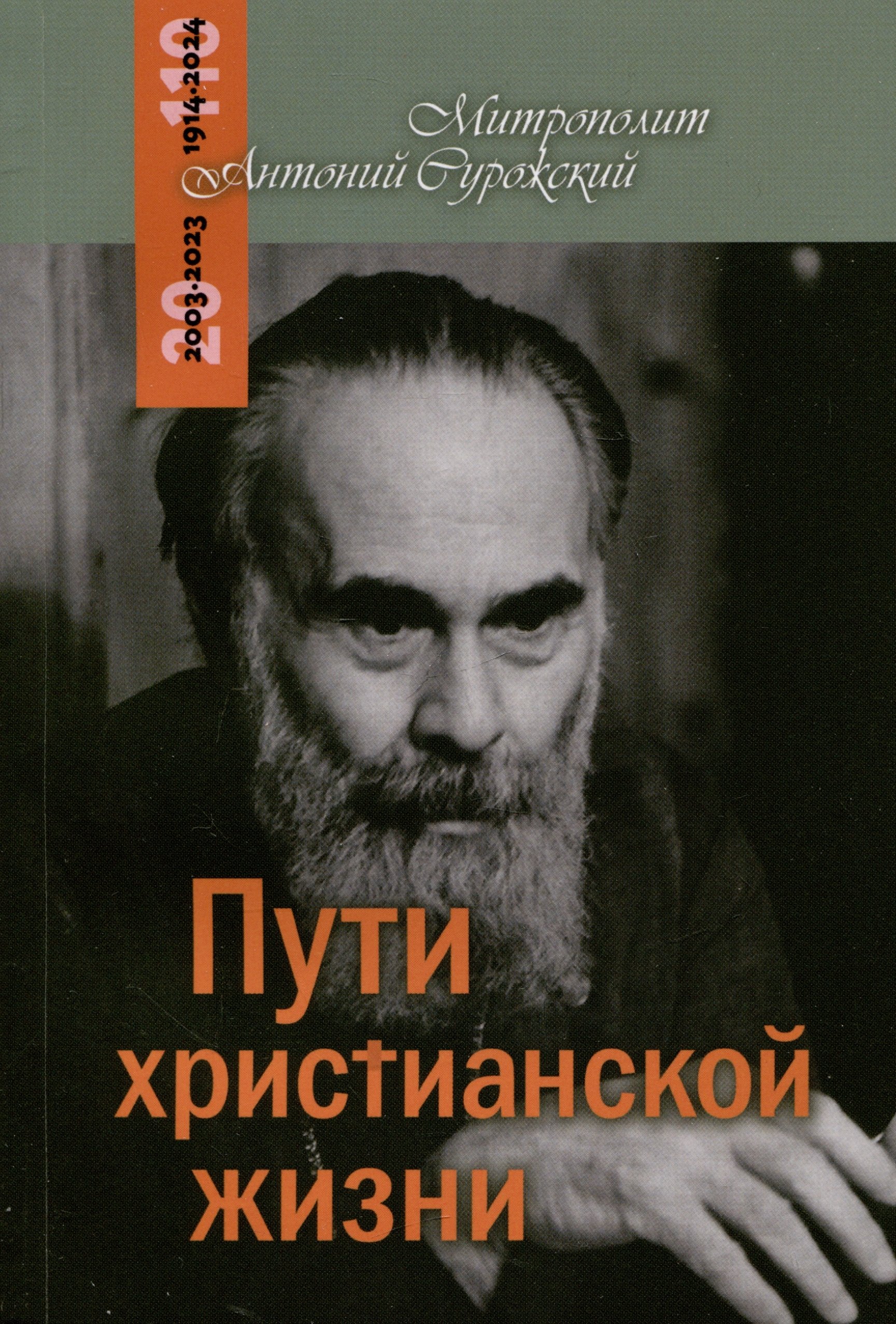 

Пути христианской жизни