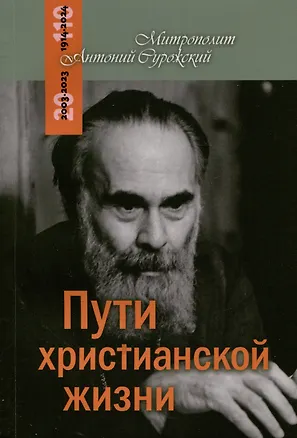 Книга Пути христианской жизни (Митрополит Антоний Сурожский)