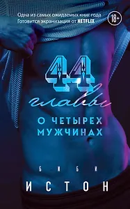 44 главы о четырех мужчинах