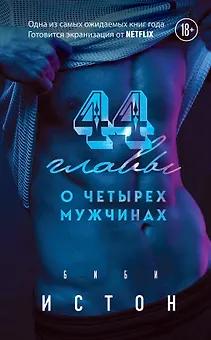 44 главы о четырех мужчинах