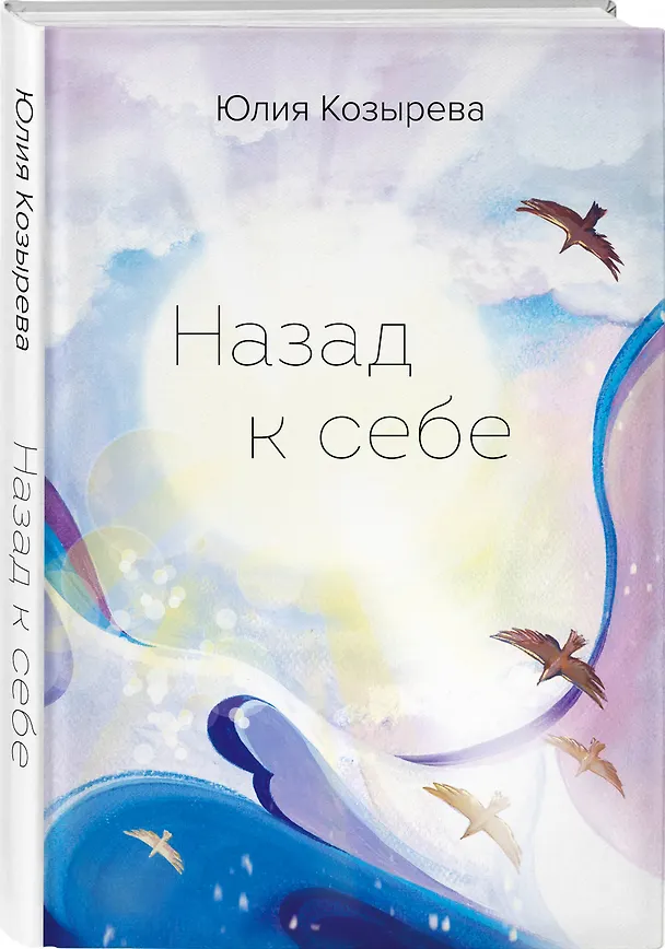 Книга Назад к себе (Юлия Козырева) — 5