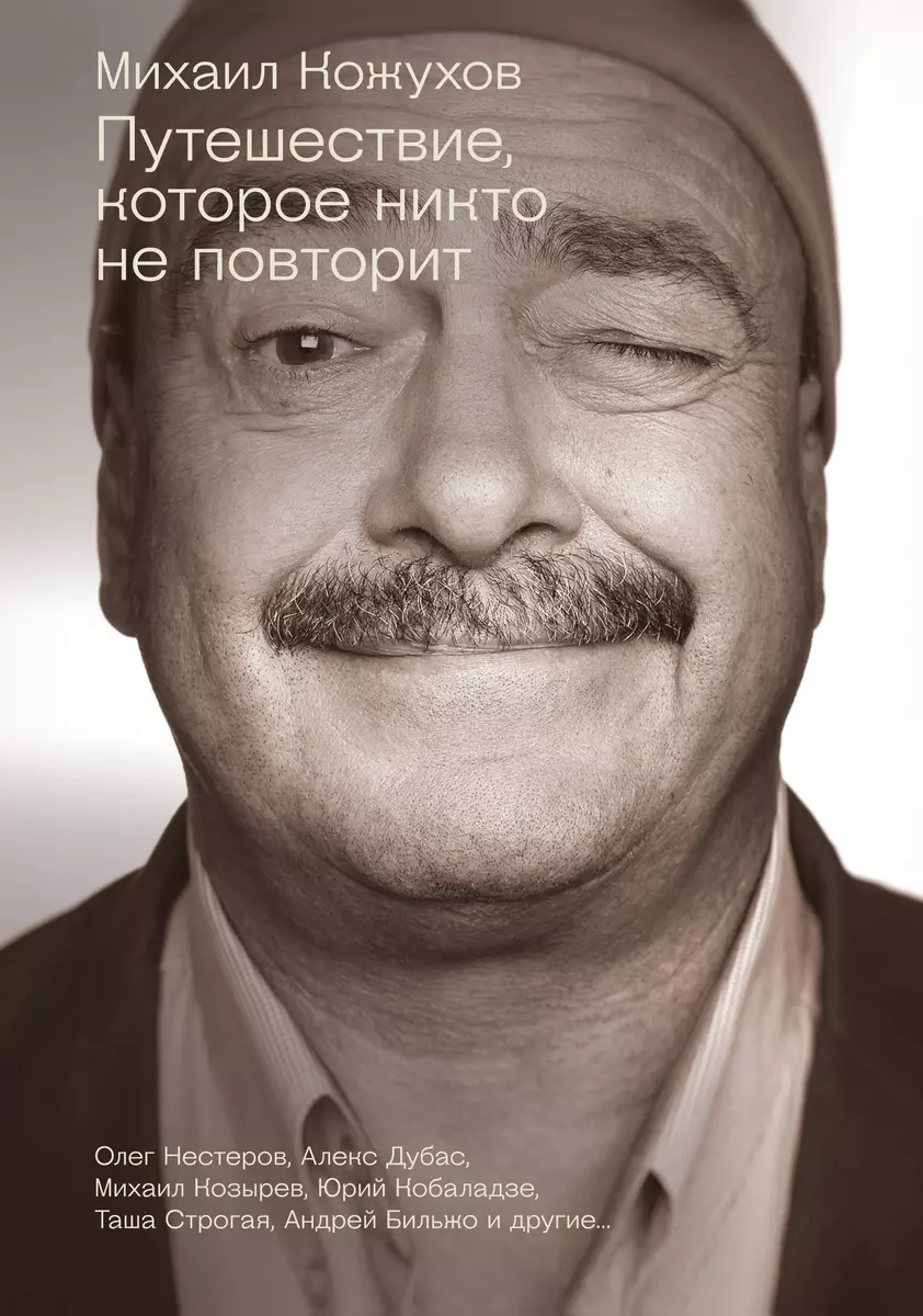 Путешествие, которое никто не повторит (Михаил Кожухов) - купить книгу с  доставкой в интернет-магазине «Читай-город». ISBN: 978-5-17-115607-7