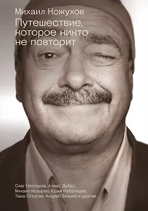 Путешествие, которое никто не повторит