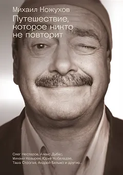 Путешествие, которое никто не повторит