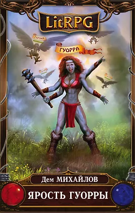 Книга Ярость Гуорры (Дем Михайлов)