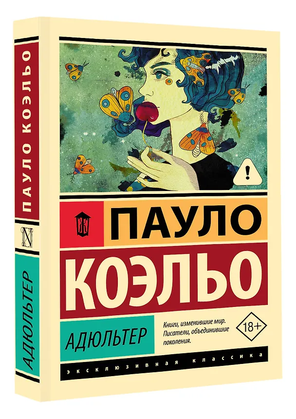 Книга Адюльтер (Пауло Коэльо) — 4