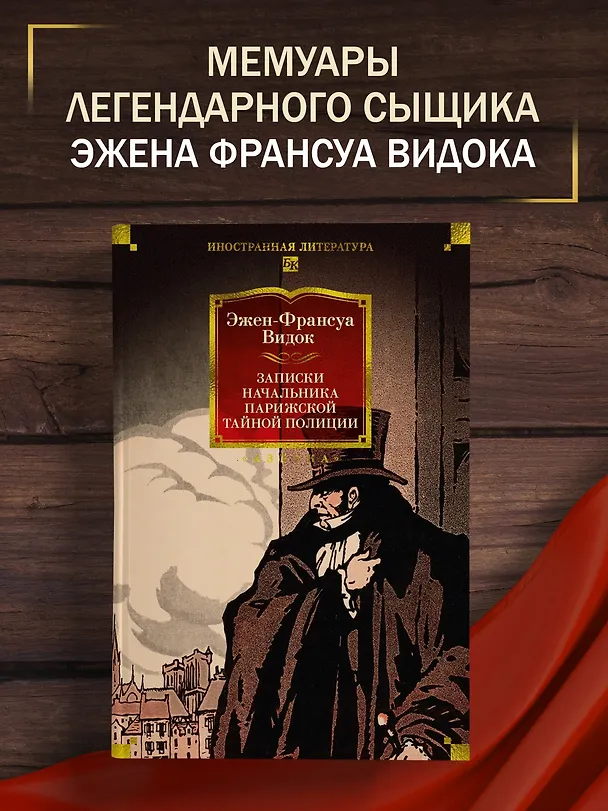 Книга Записки начальника парижской тайной полиции (Эжен-Франуса Видок) — 5
