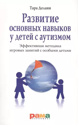 Развитие основных навыков у детей с аутизмом. Эффективная методика игровых занятий с особыми детьми — 2418393 — 1