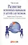 Развитие основных навыков у детей с аутизмом. Эффективная методика игровых занятий с особыми детьми — 2418393 — 1