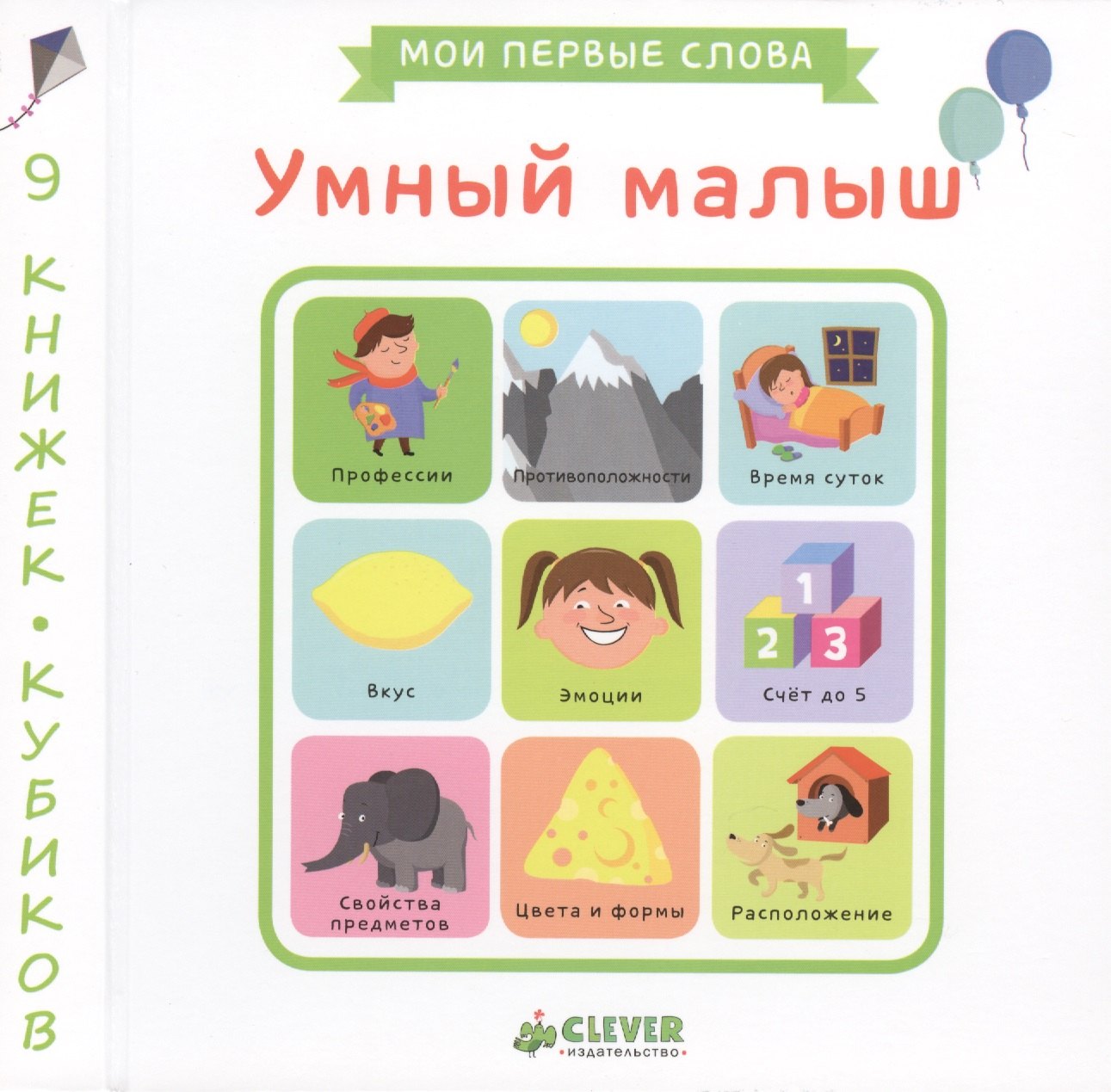 

Умный малыш. 9 книжек-кубиков. Мои первые слова