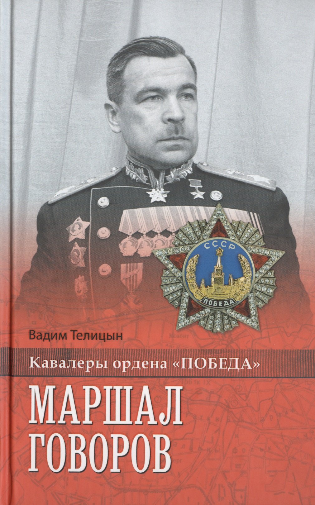

Маршал Говоров