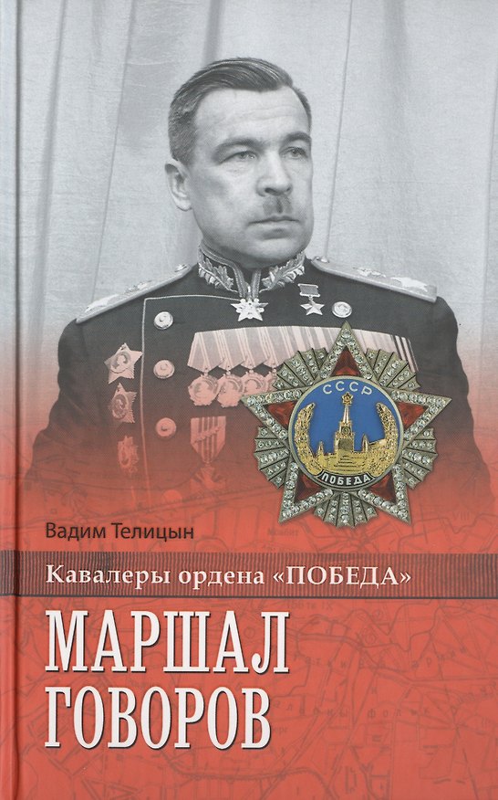 Книга Маршал Говоров (Вадим Телицын) — 1