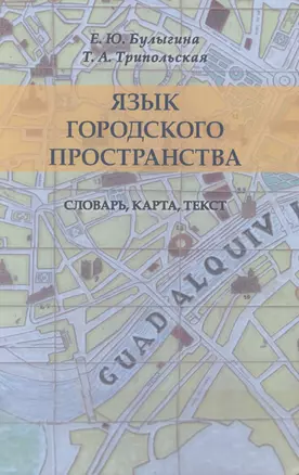 Язык городского пространства: словарь, карта, текст — 2501681 — 1