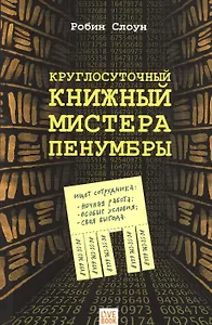 Круглосуточный книжный  мистера Пенумбры