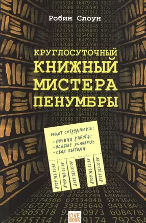 Круглосуточный книжный  мистера Пенумбры — 2516528 — 1