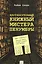 Круглосуточный книжный  мистера Пенумбры — 2516528 — 1