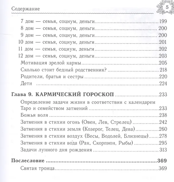 Книга Ключи к системам прорицания. Фокусы родовой кармы () — 4